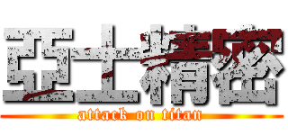 亞士精密 (attack on titan)