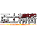 亞士精密 (attack on titan)