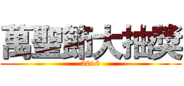 萬聖節大抽獎 (2016)