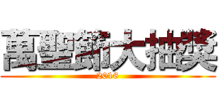 萬聖節大抽獎 (2016)