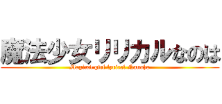 魔法少女リリカルなのは (Magical girl lyrical Nanoha)