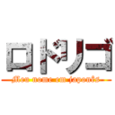 ロドリゴ (Meu nome em japonês)