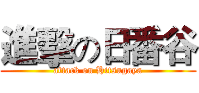 進擊の日番谷 (attack on Hitsugaya)