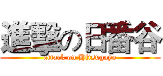 進擊の日番谷 (attack on Hitsugaya)