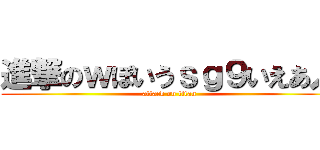 進撃のｗぽいうｓｇ９いえあ人 (attack on titan)
