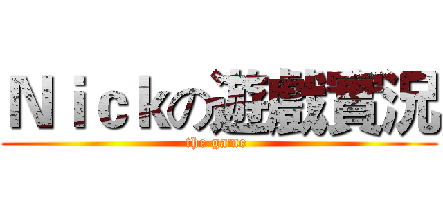 Ｎｉｃｋの遊戲實況 (the game )