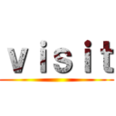 ｖｉｓｉｔ ()