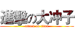 進擊の大冲子 (attack on titan)