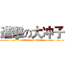 進擊の大冲子 (attack on titan)