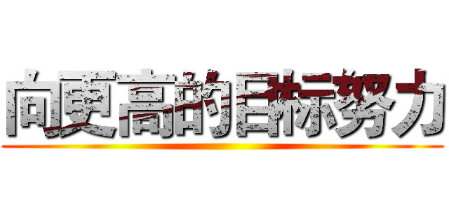 向更高的目标努力 ()