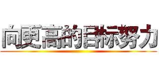 向更高的目标努力 ()