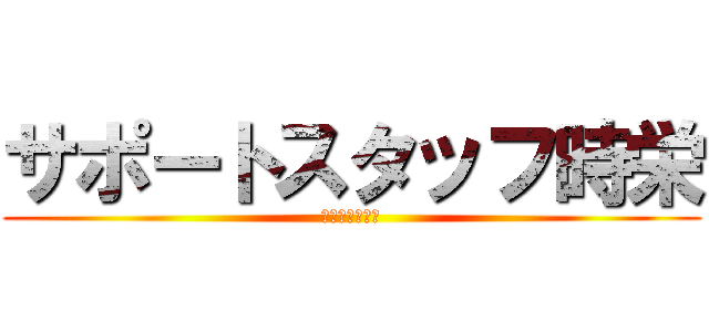 サポートスタッフ時栄 (年間チーム１班)