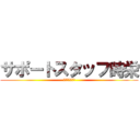 サポートスタッフ時栄 (年間チーム１班)