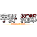 宇野 拓郎 (attack on titan)