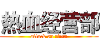 热血经营部 (attack on titan)