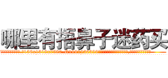 哪里有捂鼻子迷药买 (哪里有捂鼻子迷药买【电.话156x1318x7580-Q1991936399鑫宏药业】我们做的是长期生意,靠的是老客户长期支持
参考消息网2月20日报道 韩媒称，“剩女多、离婚率高的城市，房价一定会上涨。”这是中国经济学家金岩石2016年12月参加在上海举行的房地产相关论坛时说的话。
)