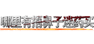 哪里有捂鼻子迷药买 (哪里有捂鼻子迷药买【电.话156x1318x7580-Q1991936399鑫宏药业】我们做的是长期生意,靠的是老客户长期支持
参考消息网2月20日报道 韩媒称，“剩女多、离婚率高的城市，房价一定会上涨。”这是中国经济学家金岩石2016年12月参加在上海举行的房地产相关论坛时说的话。
)