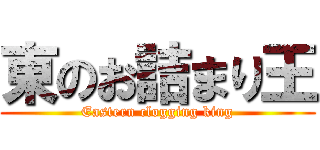 東のお詰まり王 (Eastern clogging king)