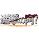 進撃の阿饼 (Exam Fighting!!)