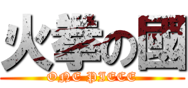 火拳の國 (ONE PIECE)
