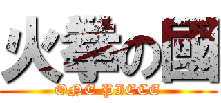 火拳の國 (ONE PIECE)