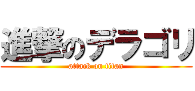 進撃のデラゴリ (attack on titan)