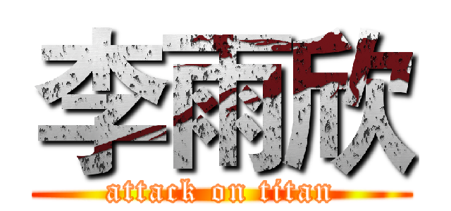 李雨欣 (attack on titan)