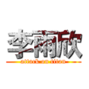 李雨欣 (attack on titan)