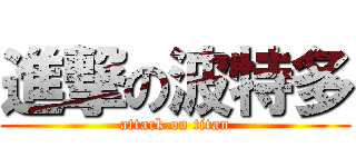 進撃の波特多 (attack on titan)