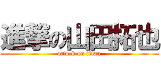 進撃の山田拓也 (attack on titan)