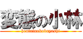 変態の小林 (hentainokobayashi)