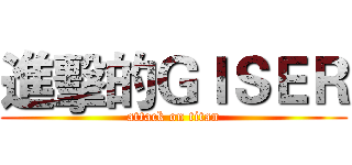 進擊的ＧＩＳＥＲ (attack on titan)