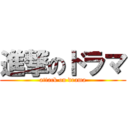 進撃のドラマ (attack on drama)