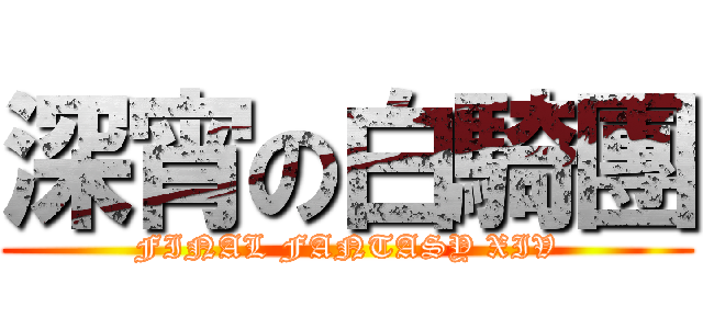深宵の白騎團 (FINAL FANTASY XIV)