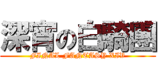 深宵の白騎團 (FINAL FANTASY XIV)