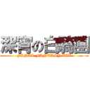 深宵の白騎團 (FINAL FANTASY XIV)