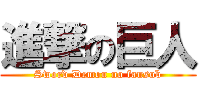 進撃の巨人 (Sword Demon no fansub)