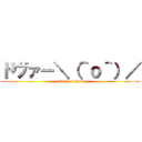 ドヴァー＼（＾ｏ＾）／ (attack on dam)