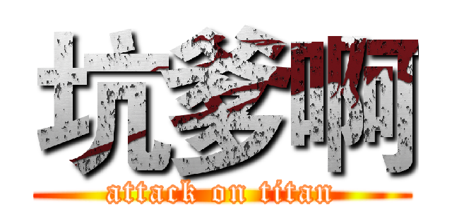 坑爹啊 (attack on titan)