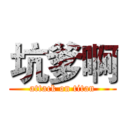 坑爹啊 (attack on titan)