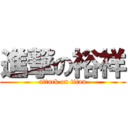 進撃の裕祥 (attack on titan)