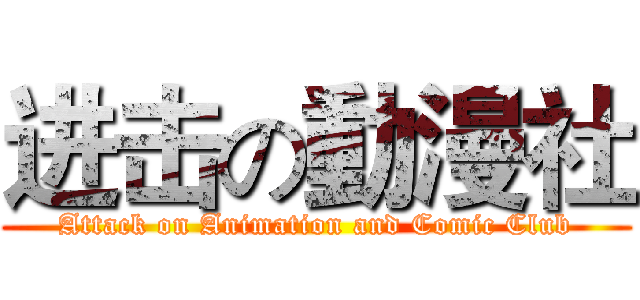 进击の動漫社 (Attack on Animation and Comic Club)