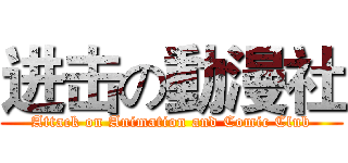 进击の動漫社 (Attack on Animation and Comic Club)