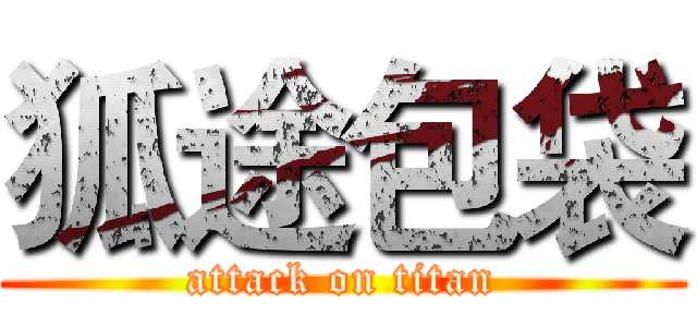 狐途包袋 (attack on titan)