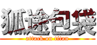 狐途包袋 (attack on titan)