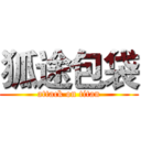 狐途包袋 (attack on titan)