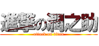 進撃の潤之助 (attack on titan)