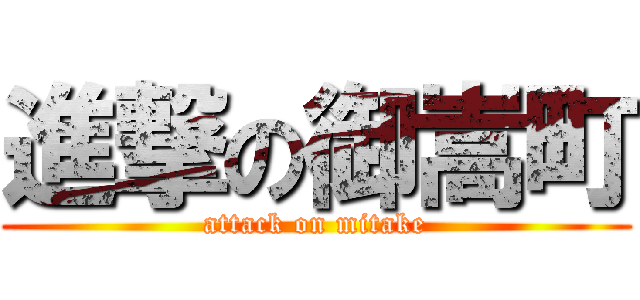 進撃の御嵩町 (attack on mitake)