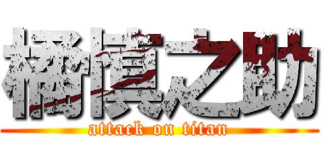 橘慎之助 (attack on titan)