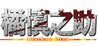 橘慎之助 (attack on titan)